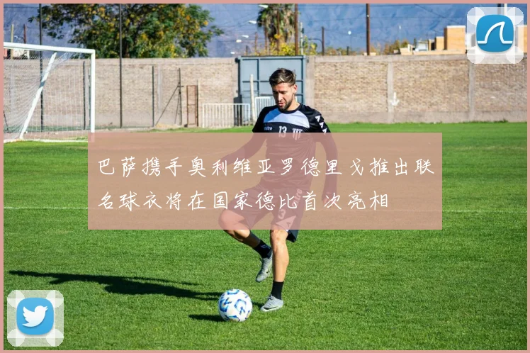 巴萨携手奥利维亚罗德里戈推出联名球衣将在国家德比首次亮相