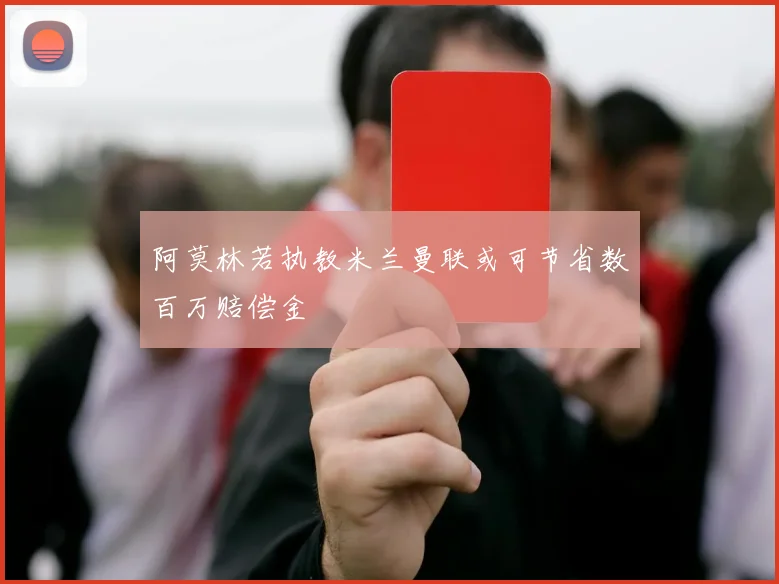阿莫林若执教米兰曼联或可节省数百万赔偿金