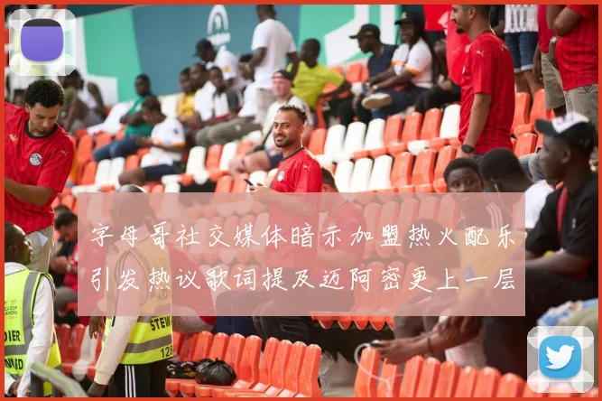 字母哥社交媒体暗示加盟热火配乐引发热议歌词提及迈阿密更上一层楼