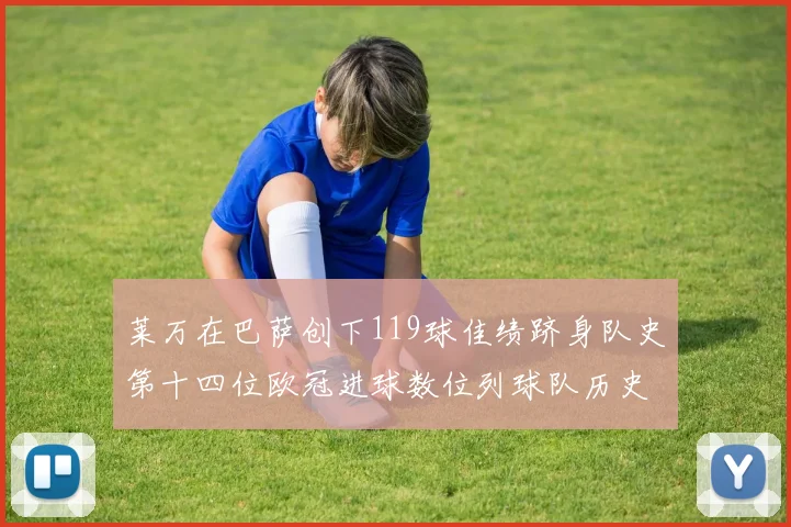 莱万在巴萨创下119球佳绩跻身队史第十四位欧冠进球数位列球队历史第四