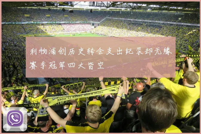 利物浦创历史转会支出纪录却无缘赛季冠军四大皆空